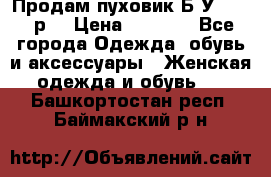 Продам пуховик.Б/У. 54-56р. › Цена ­ 1 800 - Все города Одежда, обувь и аксессуары » Женская одежда и обувь   . Башкортостан респ.,Баймакский р-н